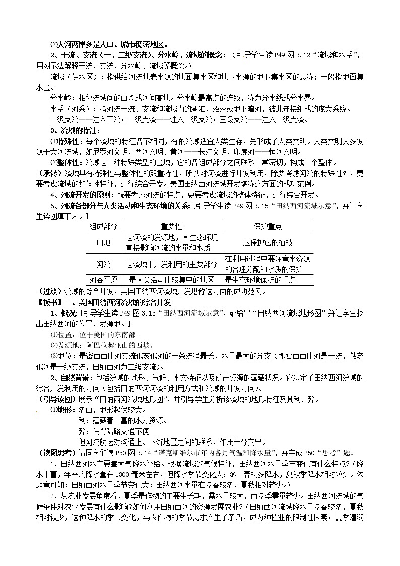 高中地理 3.2流域的综合开发—以美国田纳西河流域为例教案 新人教版必修302
