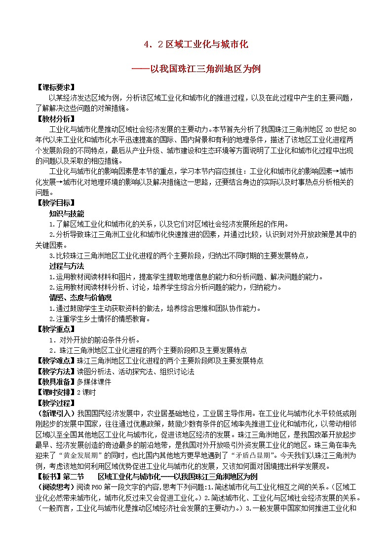 高中地理 4.2区域工业化与城市化—以我国珠江三角洲地区为例教案 新人教版必修301