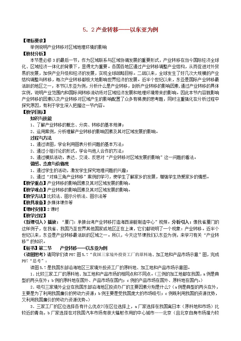 高中地理 5.2产业转移—以东亚为例教案 新人教版必修301