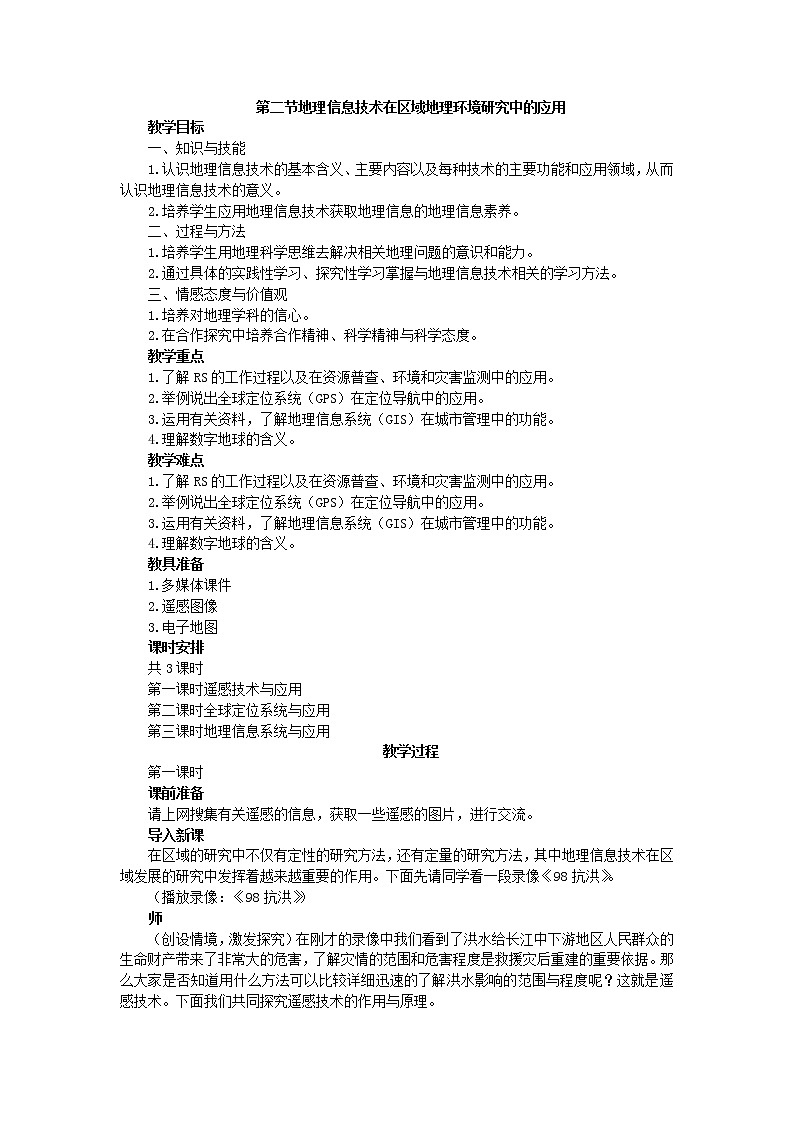 高中地理人教版必修三教案：1.2.1地理信息技术在区域地理环境研究中的应用第1页