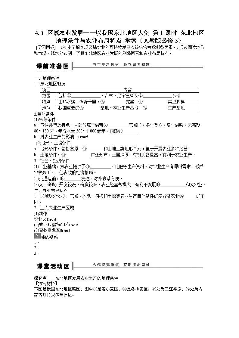 必修3学案 4.1 区域农业发展——以我国东北地区为例 第1课时01