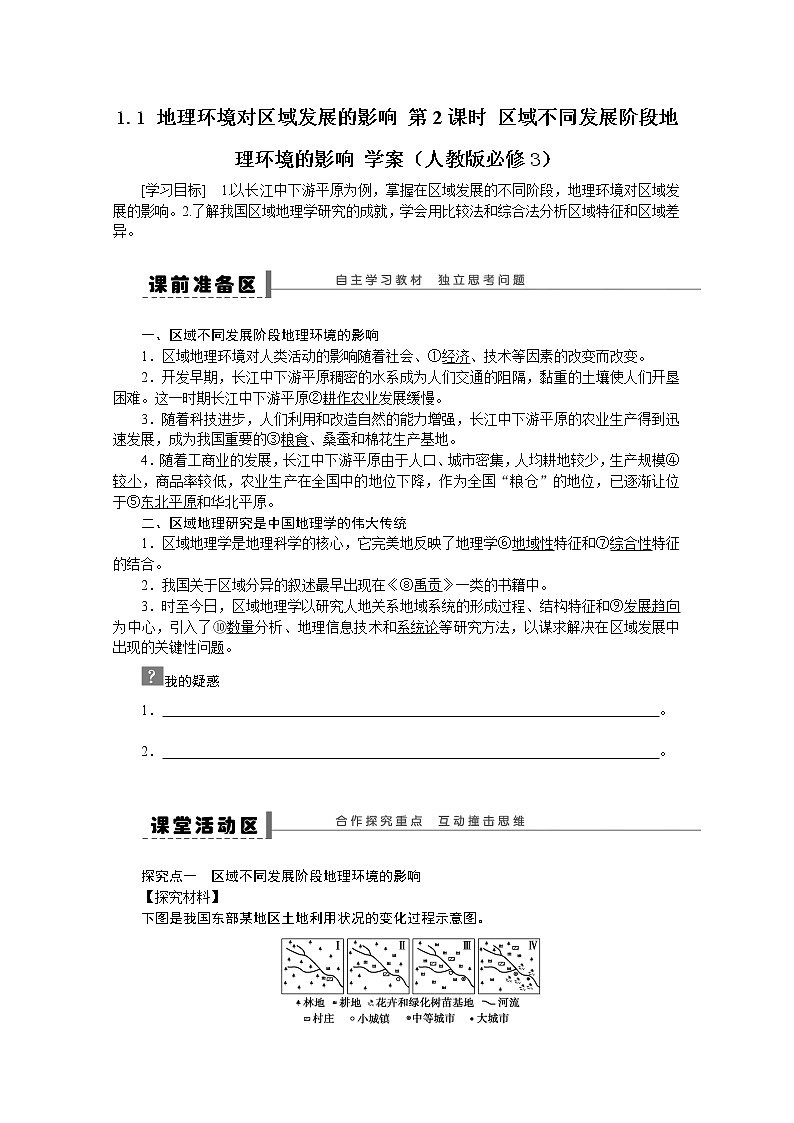 必修3学案 1.1 地理环境对区域发展的影响 第2课时01