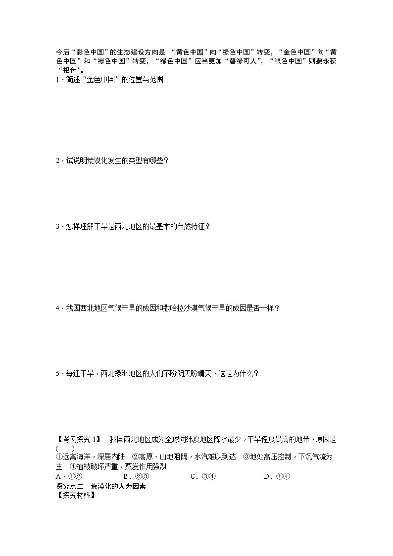 必修3学案 2.1 荒漠化的防治——以我国西北地区为例 第1课时02