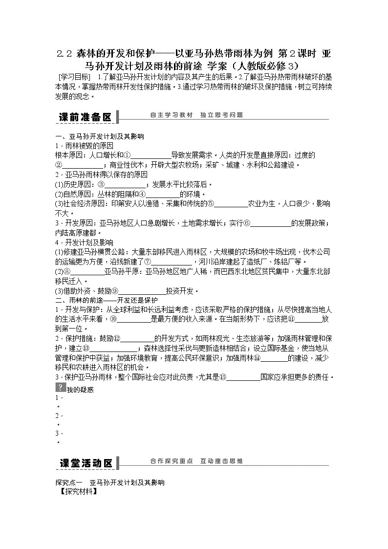 必修3学案 2.2 森林的开发和保护——以亚马孙热带雨林为例 第2课时01