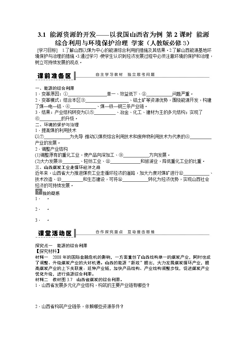 必修3学案 3.1 能源资源的开发——以我国山西省为例 第2课时01