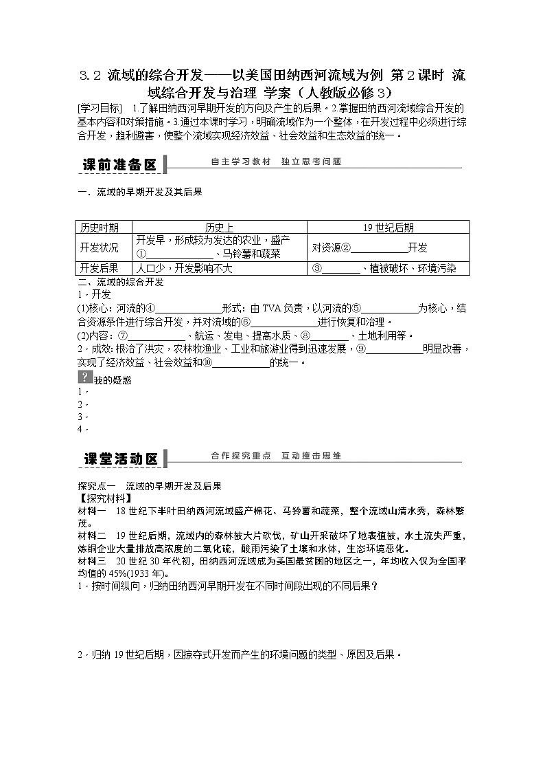 必修3学案 3.2 流域的综合开发——以美国田纳西河流域为例 第2课时01