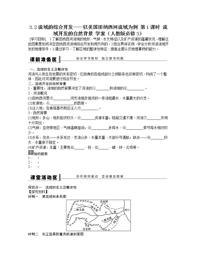 必修3学案 3.2流域的综合开发——以美国田纳西河流域为例 第1课时01