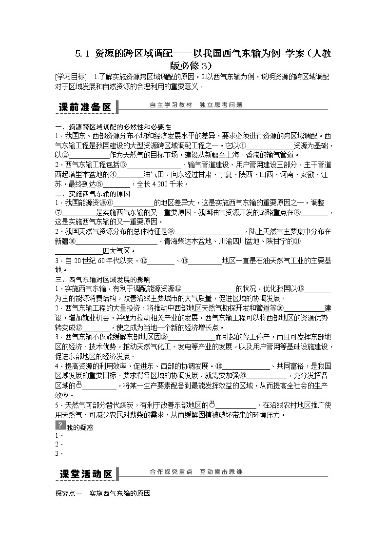 必修3学案 5.1 资源的跨区域调配——以我国西气东输为例01