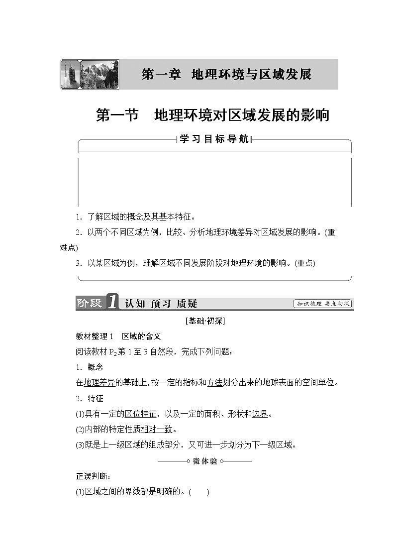 2018版高中地理（人教版）必修3同步教师用书：第1章 第1节 地理环境对区域发展的影响01