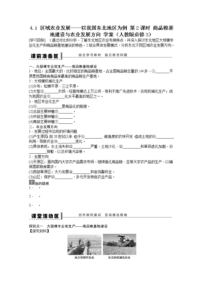 必修3学案 4.1 区域农业发展——以我国东北地区为例 第2课时01