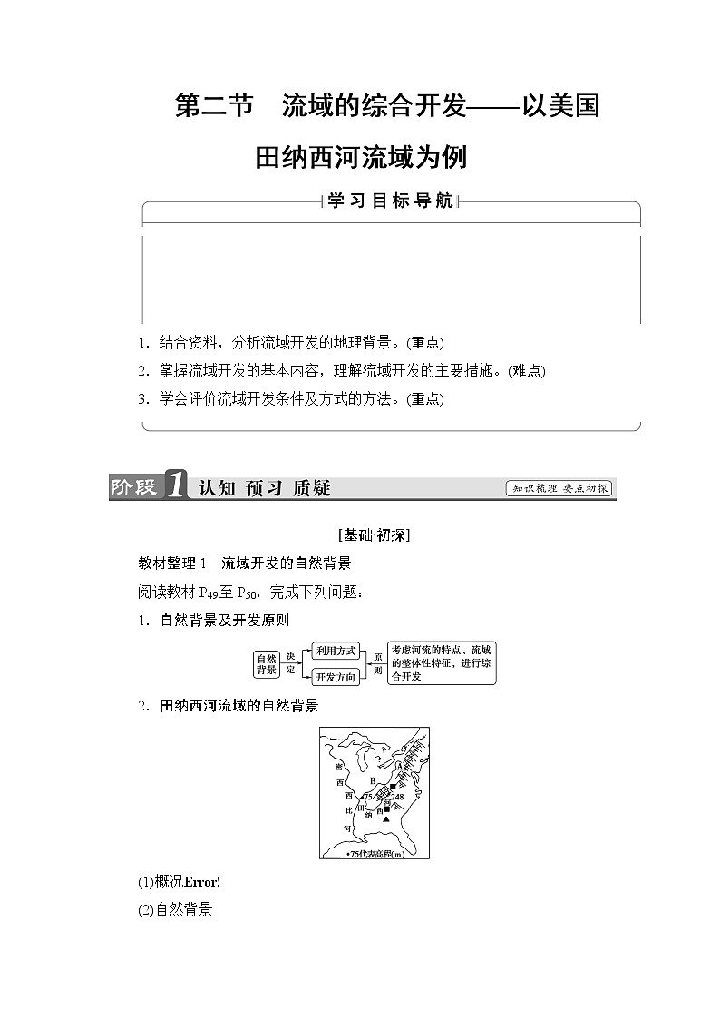 2018版高中地理（人教版）必修3同步教师用书：第3章 第2节 流域的综合开发——以美国田纳西河流域为例01