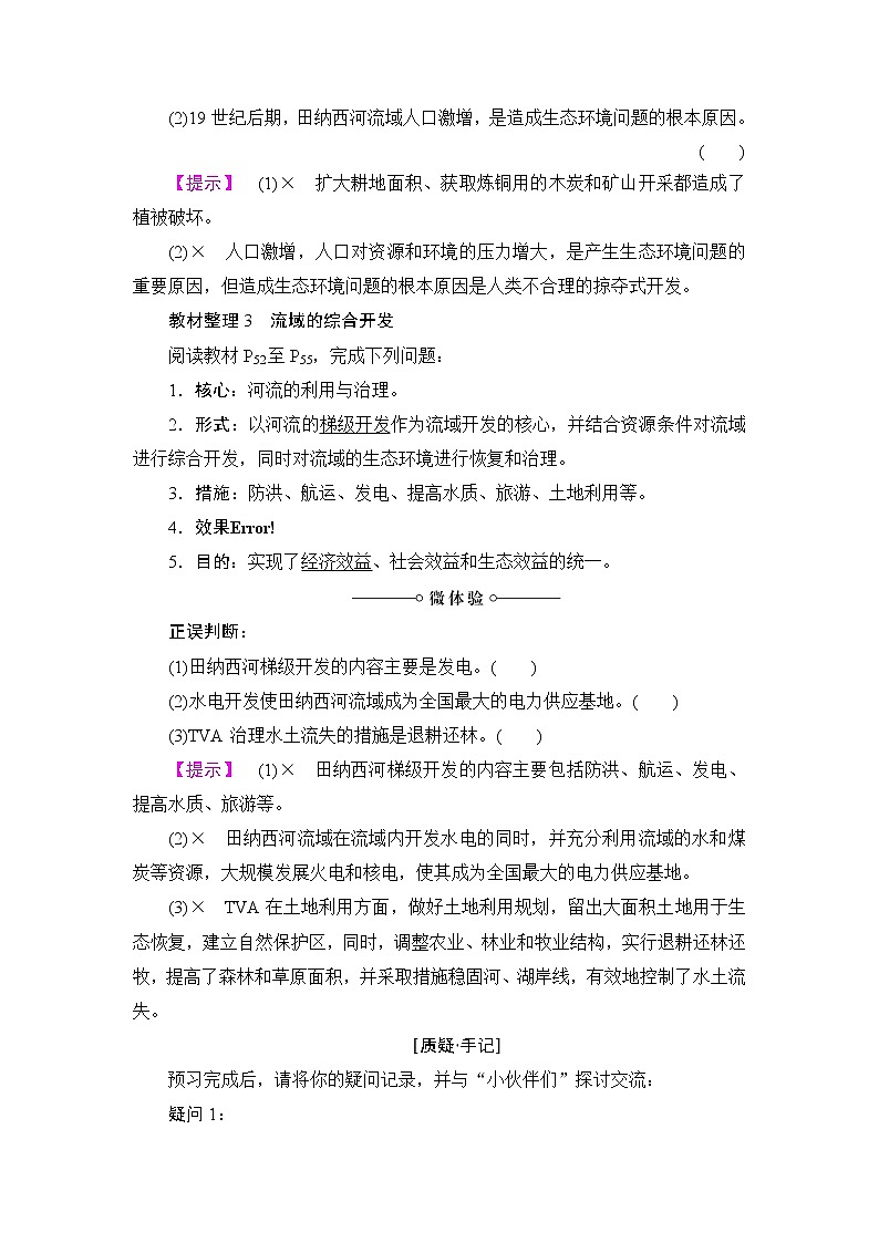 2018版高中地理（人教版）必修3同步教师用书：第3章 第2节 流域的综合开发——以美国田纳西河流域为例03