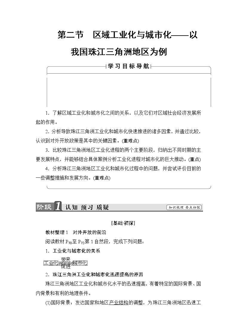 2018版高中地理（人教版）必修3同步教师用书：第4章 第2节 区域工业化与城市化——以我国珠江三角洲地区为例第1页