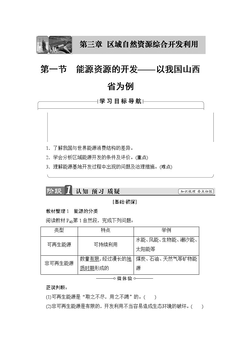 2018版高中地理（人教版）必修3同步教师用书：第3章 第1节 能源资源的开发——以我国山西省为例01
