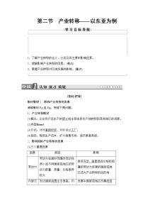 高中地理人教版 (新课标)必修3第二节 产业转移──以东亚为例导学案