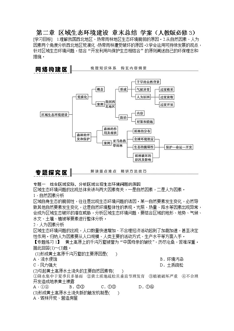必修3学案 第2章 区域生态环境建设 章末总结01