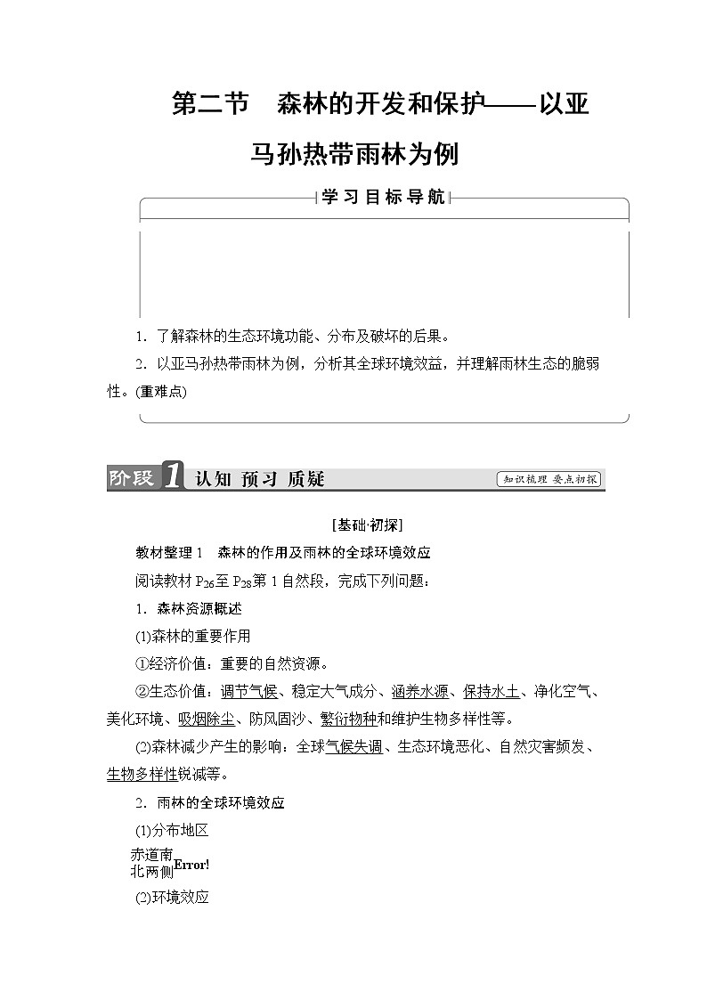 2018版高中地理（人教版）必修3同步教师用书：第2章 第2节 森林的开发和保护——以亚马孙热带雨林为例01