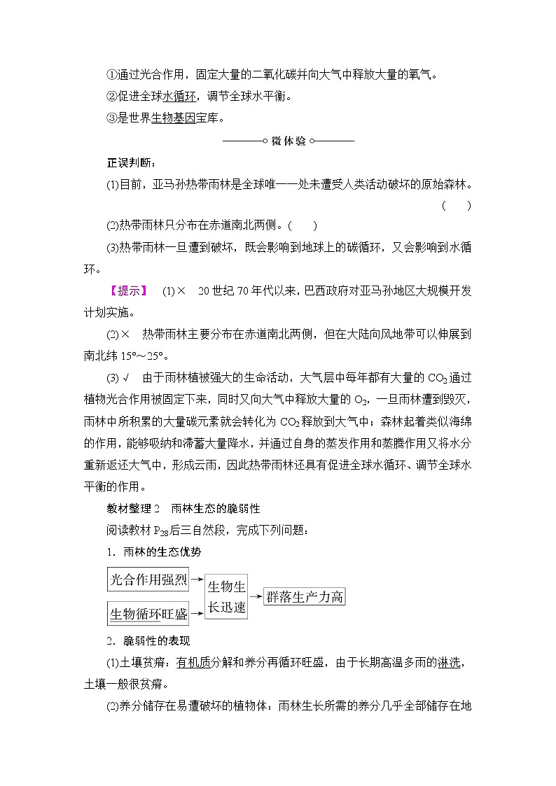 2018版高中地理（人教版）必修3同步教师用书：第2章 第2节 森林的开发和保护——以亚马孙热带雨林为例02