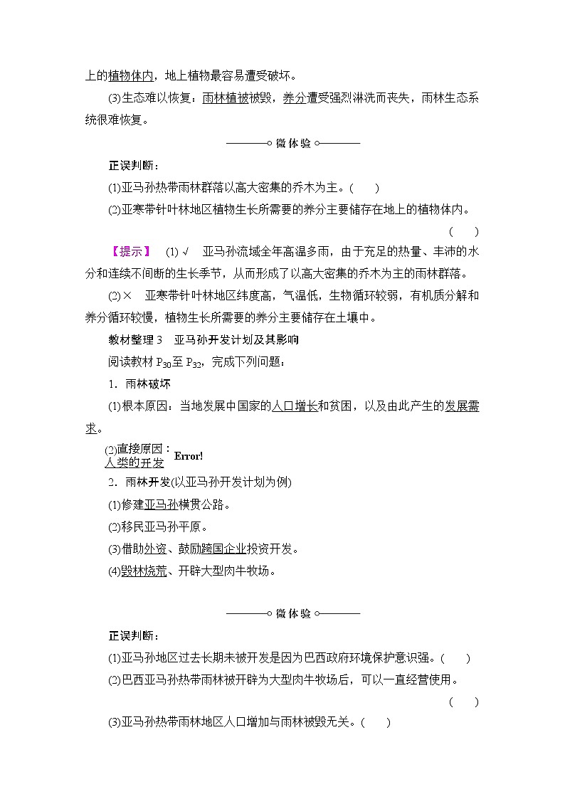 2018版高中地理（人教版）必修3同步教师用书：第2章 第2节 森林的开发和保护——以亚马孙热带雨林为例03