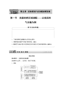 人教版 (新课标)必修3第一节 资源的跨区域调配──以我国西气东输为例学案设计