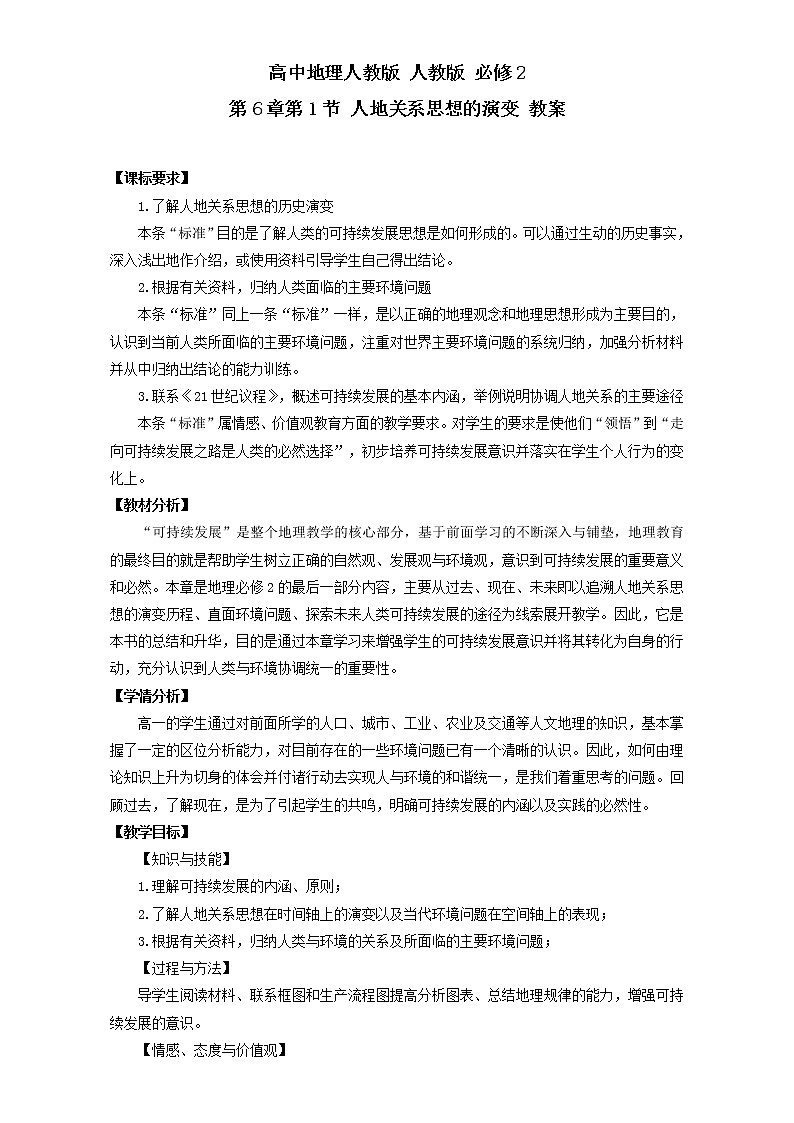 高中地理人教版必修2教案 第6章第1节 人地关系思想的演变 Word版含答案01