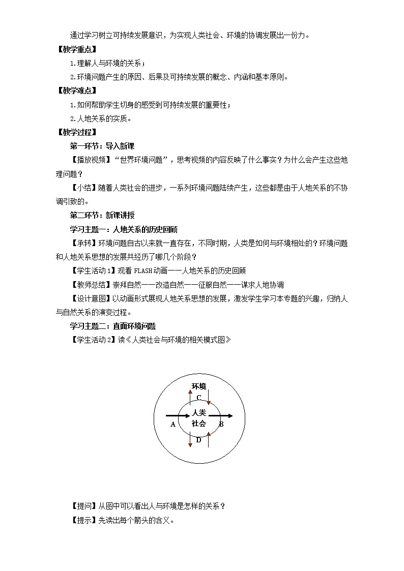 高中地理人教版必修2教案 第6章第1节 人地关系思想的演变 Word版含答案02