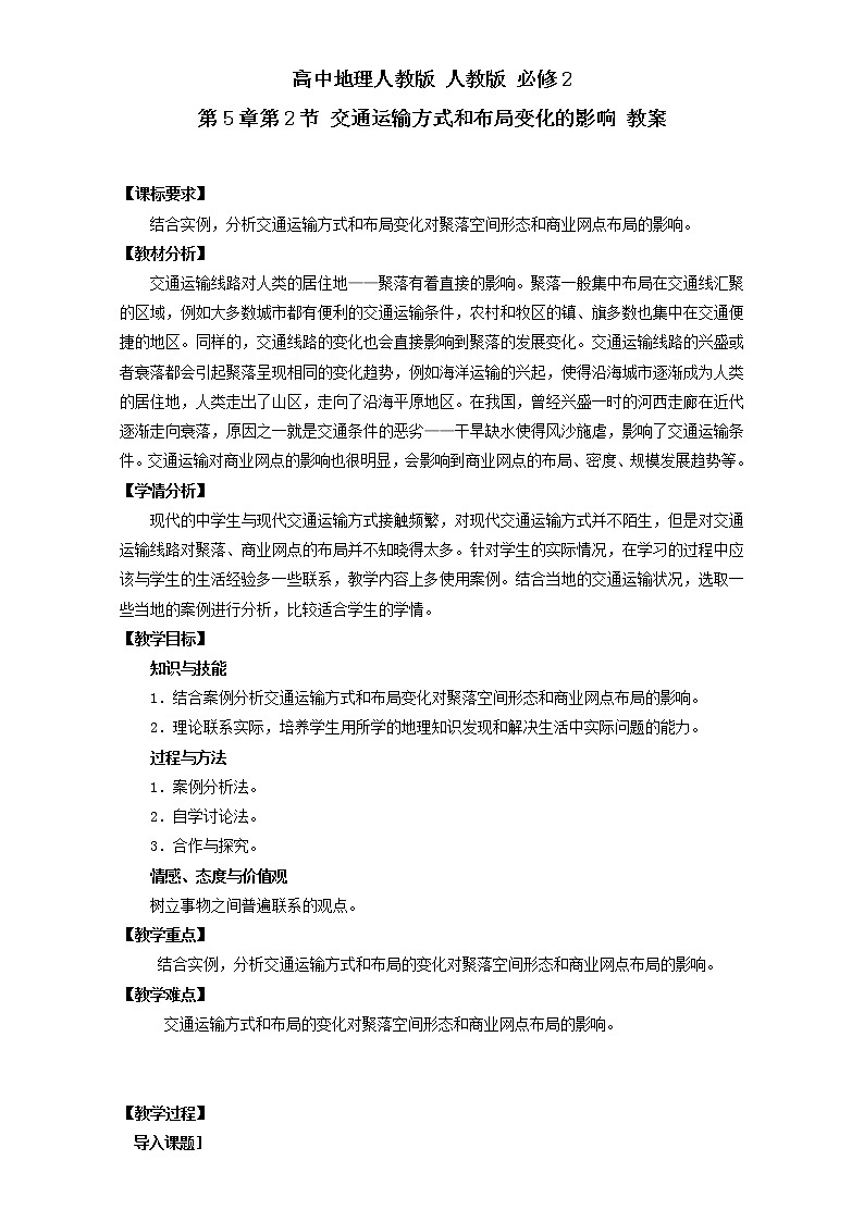 高中地理人教版必修2教案 第5章第2节 交通运输方式和布局变化的影响 Word版含答案01