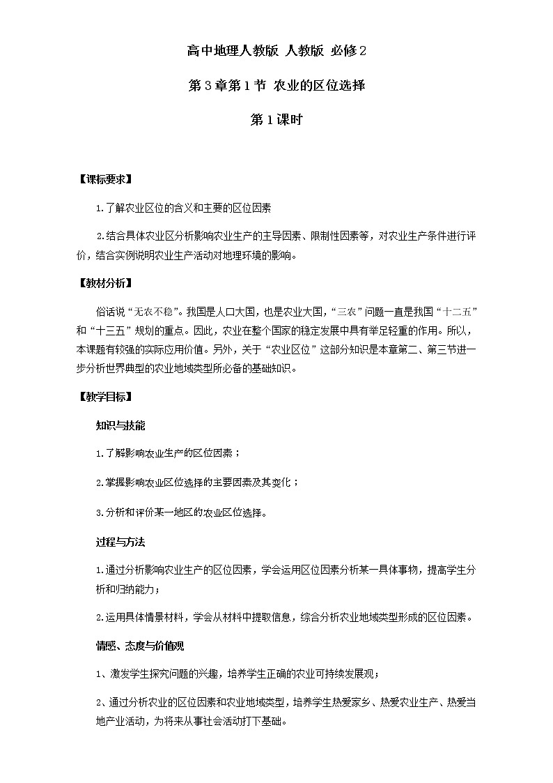 高中地理人教版必修2教案 第3章第1节 农业的区位选择 第1课时 Word版01