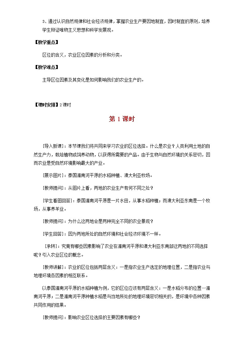 高中地理人教版必修2教案 第3章第1节 农业的区位选择 第1课时 Word版02