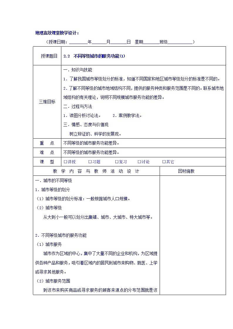 高中地理人教版必修2教案：第2章第2节 不同等级城市的服务功能（1）教案+01