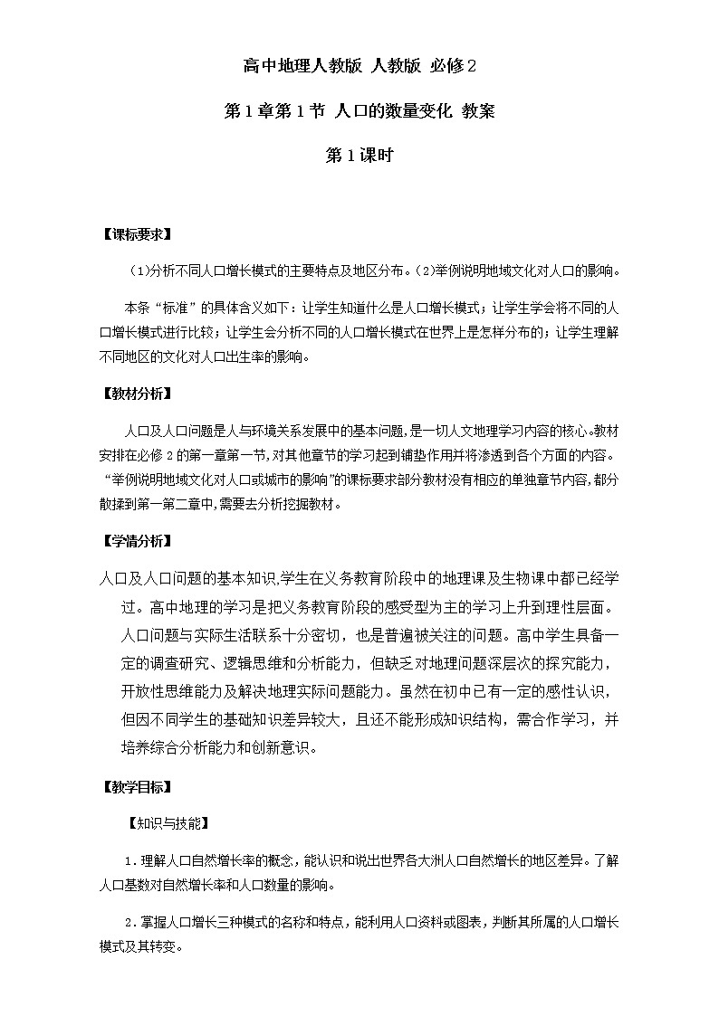 高中地理人教版必修2教案：第1章第1节 人口的数量变化 第1课时 Word版第1页