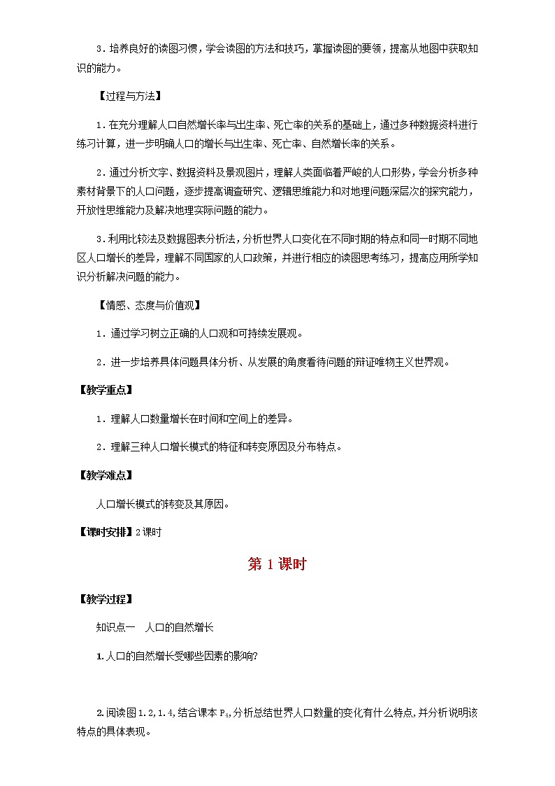 高中地理人教版必修2教案：第1章第1节 人口的数量变化 第1课时 Word版第2页