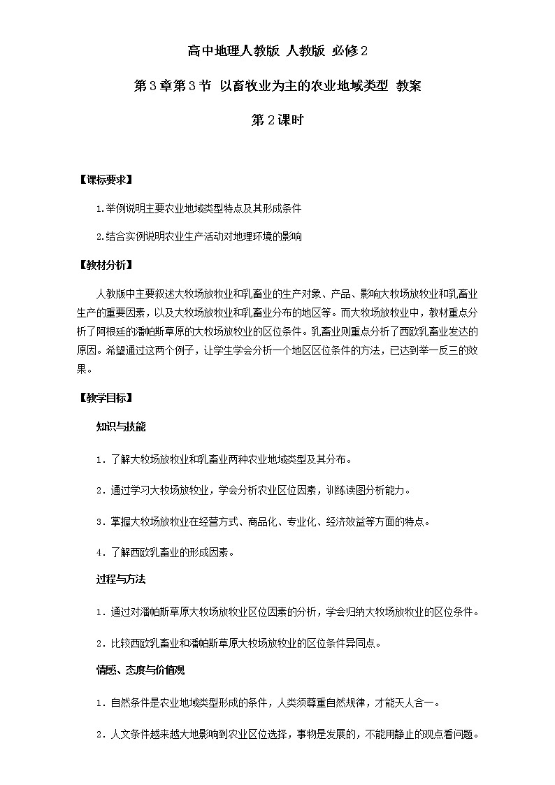 高中地理人教版必修2教案 第3章第3节 以畜牧业为主的农业地域类型 第2课时 Word版01