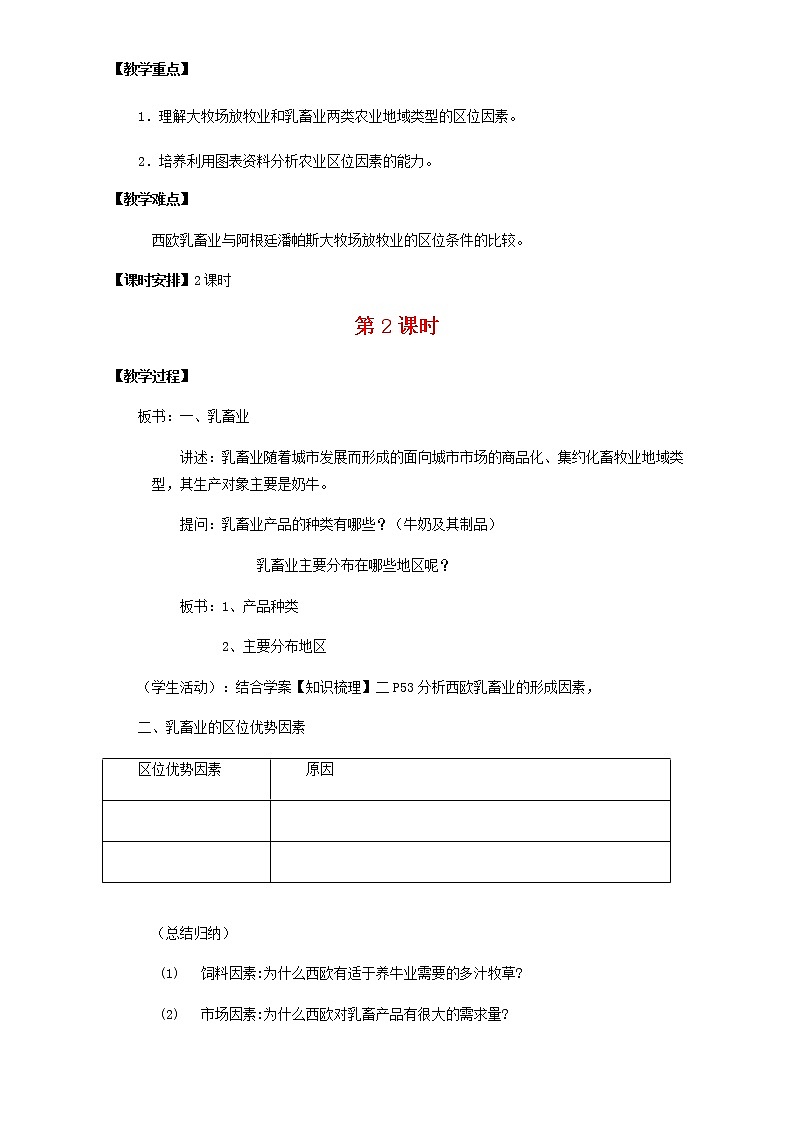高中地理人教版必修2教案 第3章第3节 以畜牧业为主的农业地域类型 第2课时 Word版02
