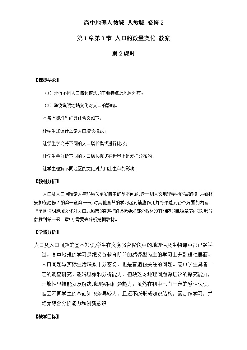 高中地理人教版必修2教案：第1章第1节 人口的数量变化 第2课时 Word版01