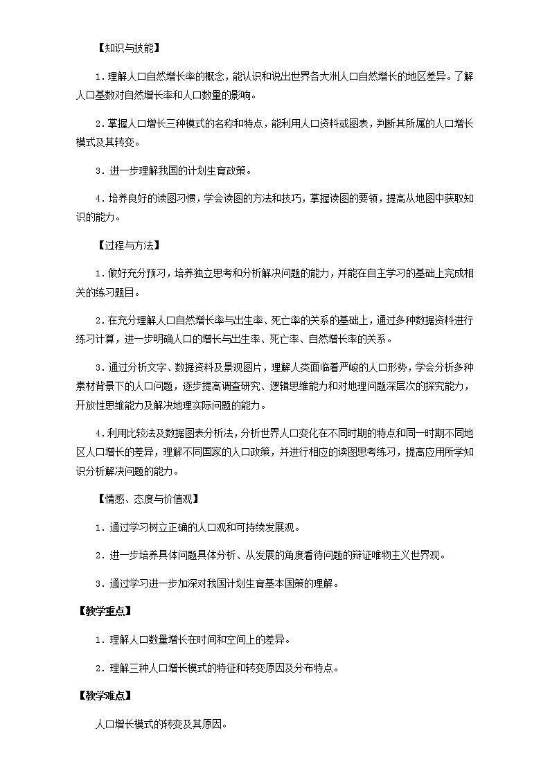 高中地理人教版必修2教案：第1章第1节 人口的数量变化 第2课时 Word版02