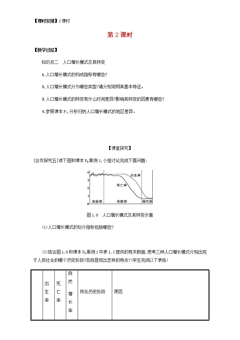 高中地理人教版必修2教案：第1章第1节 人口的数量变化 第2课时 Word版03