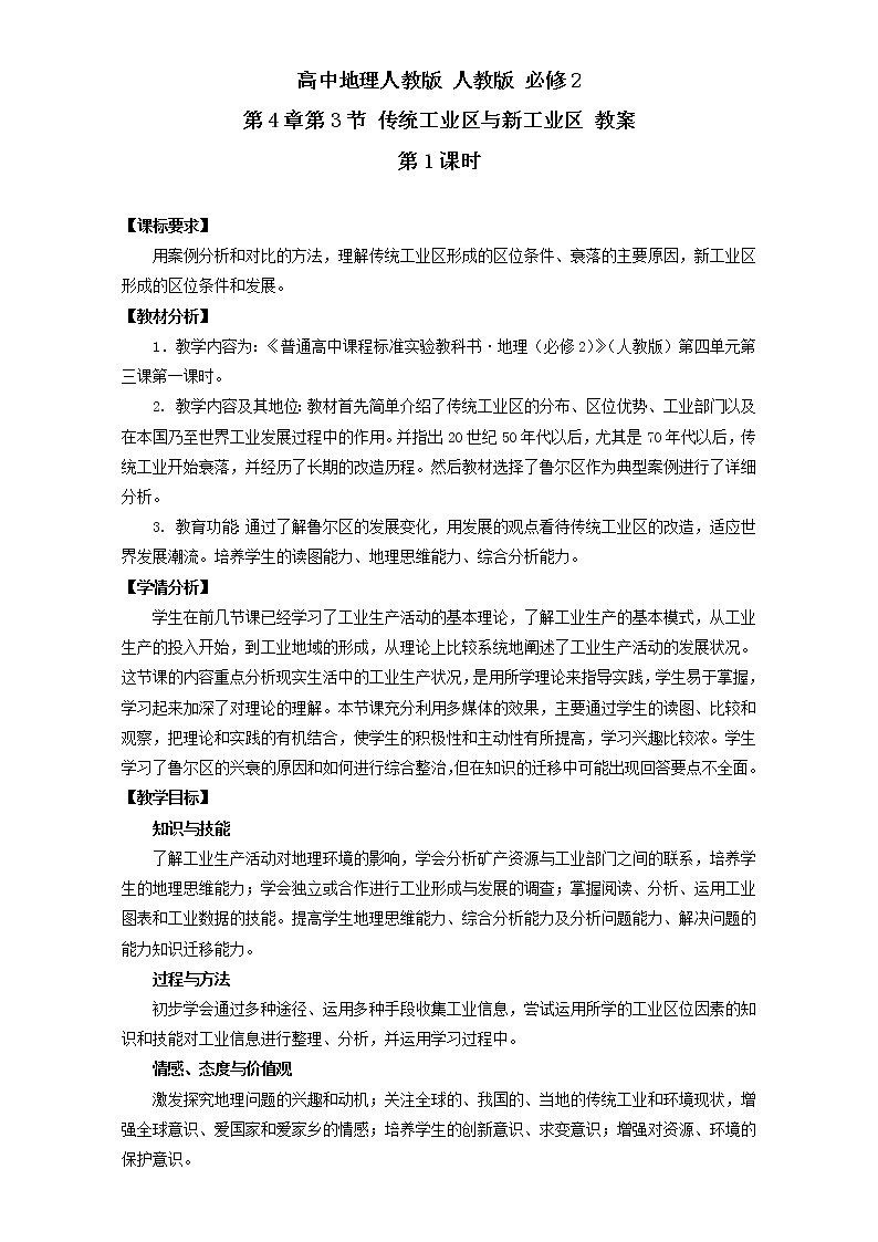 高中地理人教版必修2教案：第4章第3节 传统工业区与新工业区 第1课时 Word版含答案01