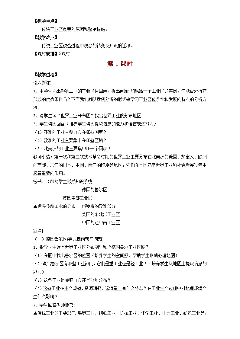 高中地理人教版必修2教案：第4章第3节 传统工业区与新工业区 第1课时 Word版含答案02
