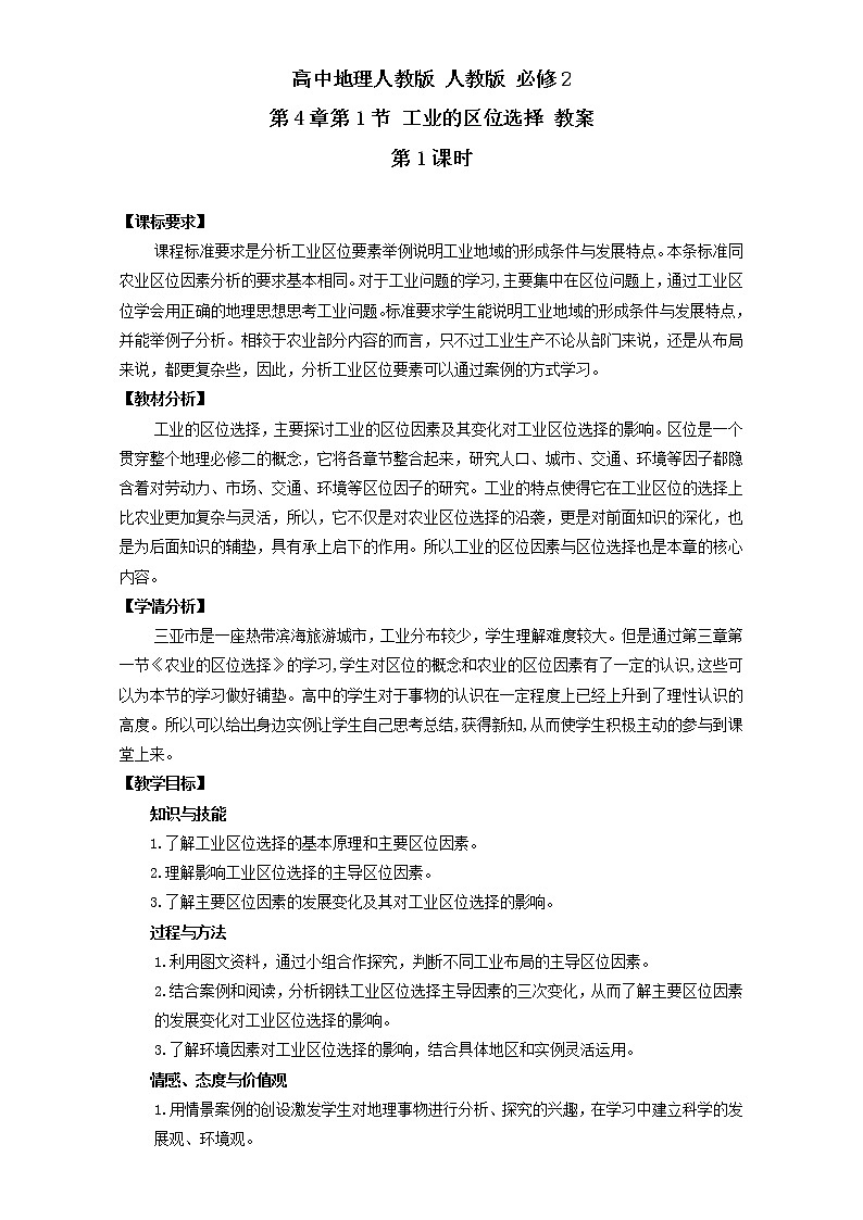 高中地理人教版必修2教案：第4章第1节 工业的区位选择 第1课时 Word版含答案01