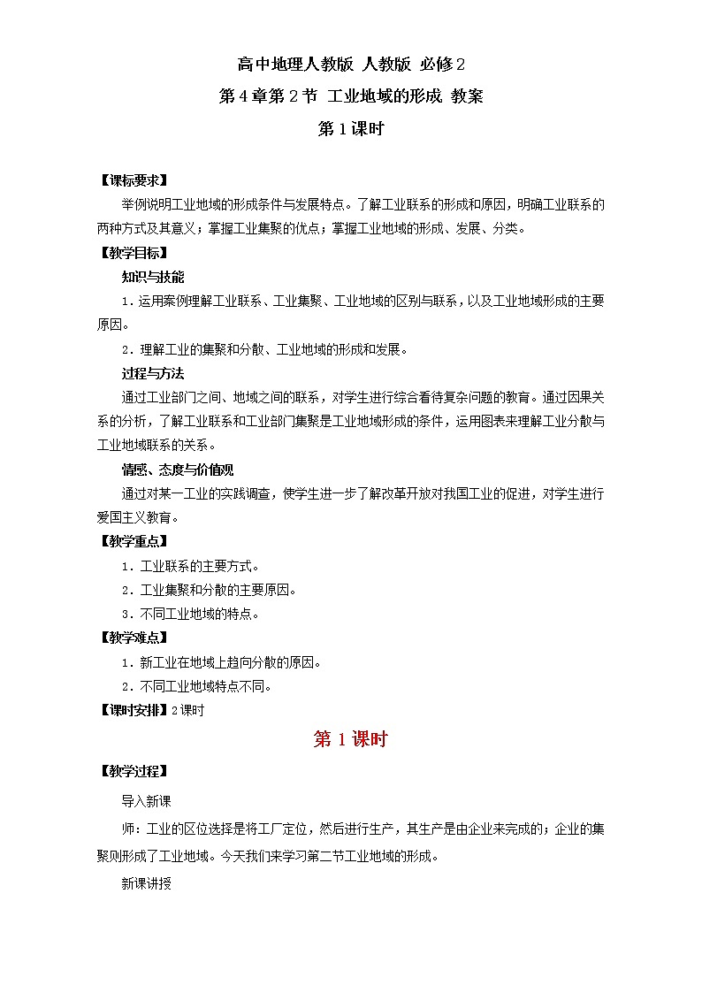 高中地理人教版必修2教案：第4章第2节 工业地域的形成 第1课时 Word版含答案01