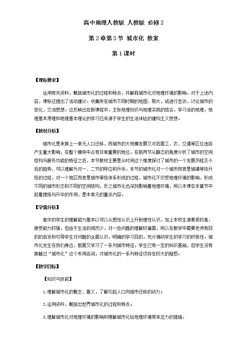 高中地理人教版必修2教案：第2章第3节 城市化 第1课时 Word版01