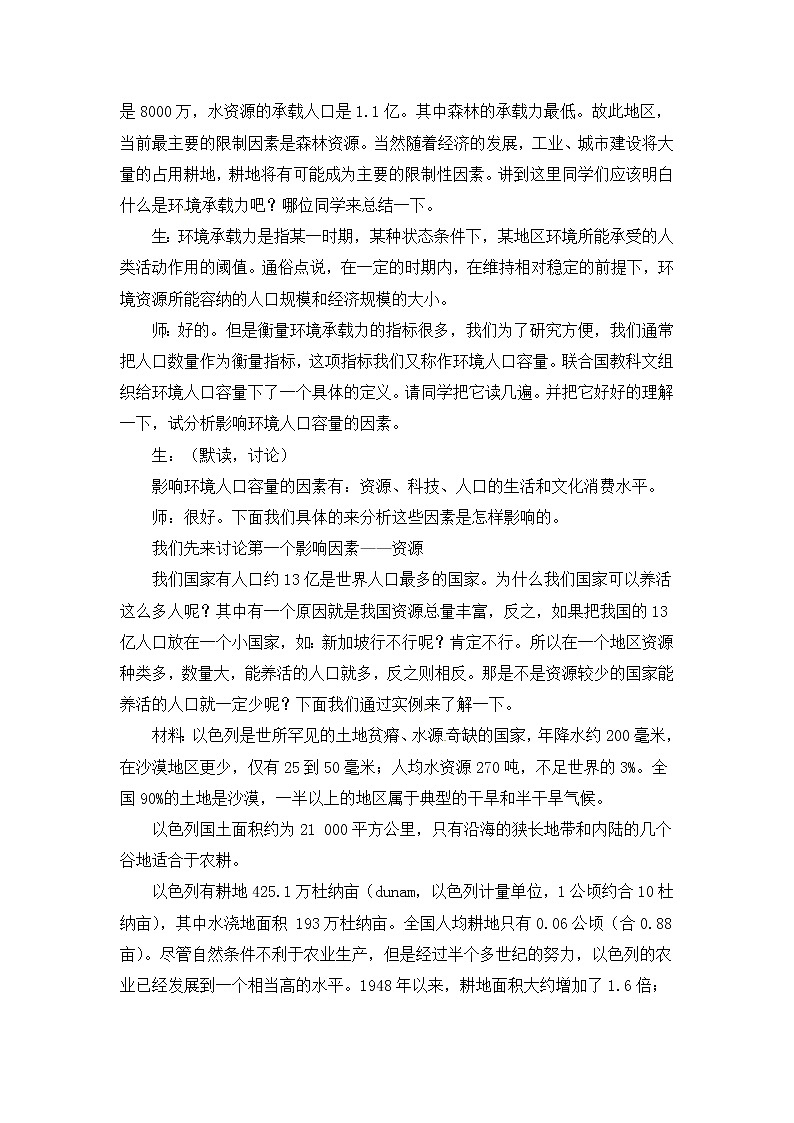 人教版新课标高中必修2教案 1.3人口合理容量03