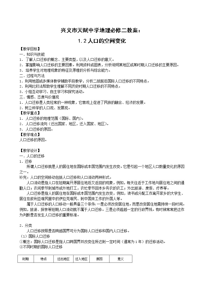 人教版新课标高中必修2教案 1.2人口的空间变化01