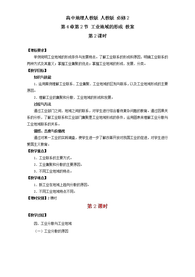 高中地理人教版必修2教案：第4章第2节 工业地域的形成 第2课时 Word版含答案01