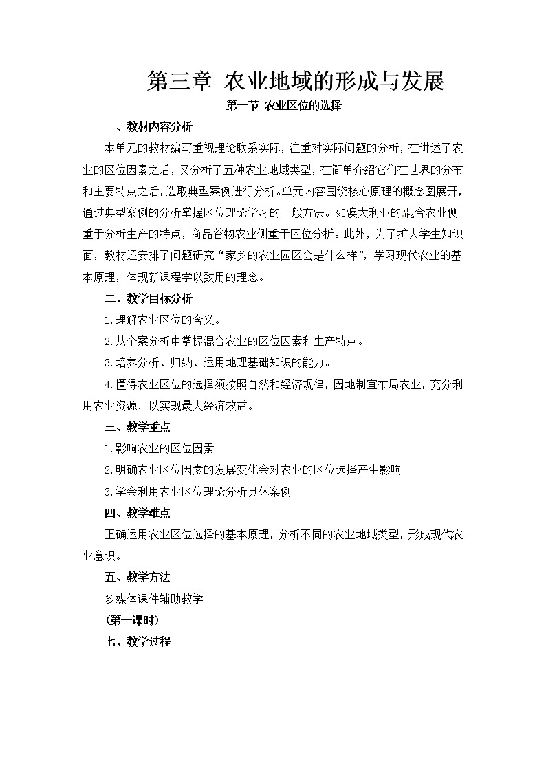 人教版新课标高中必修2教案 3.1农业区位的选择01
