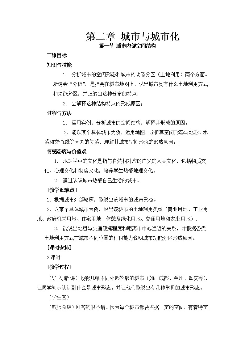 人教版新课标高中必修2教案 2.1城市内部空间结构01