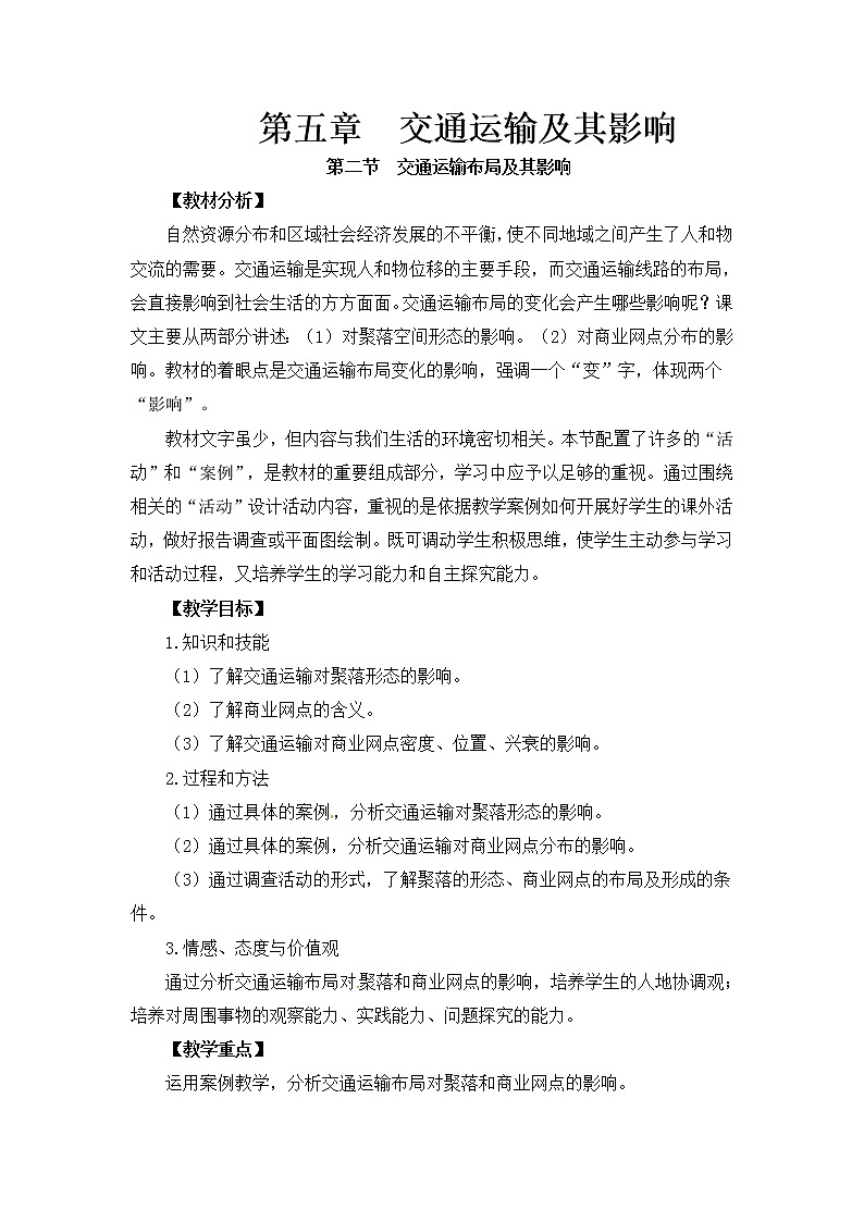 人教版新课标高中必修2教案 5.2交通运输布局及其影响01