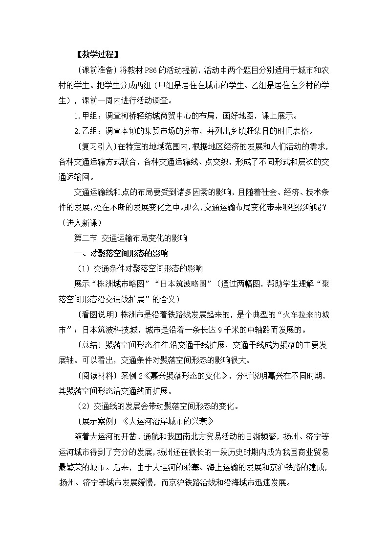 人教版新课标高中必修2教案 5.2交通运输布局及其影响02