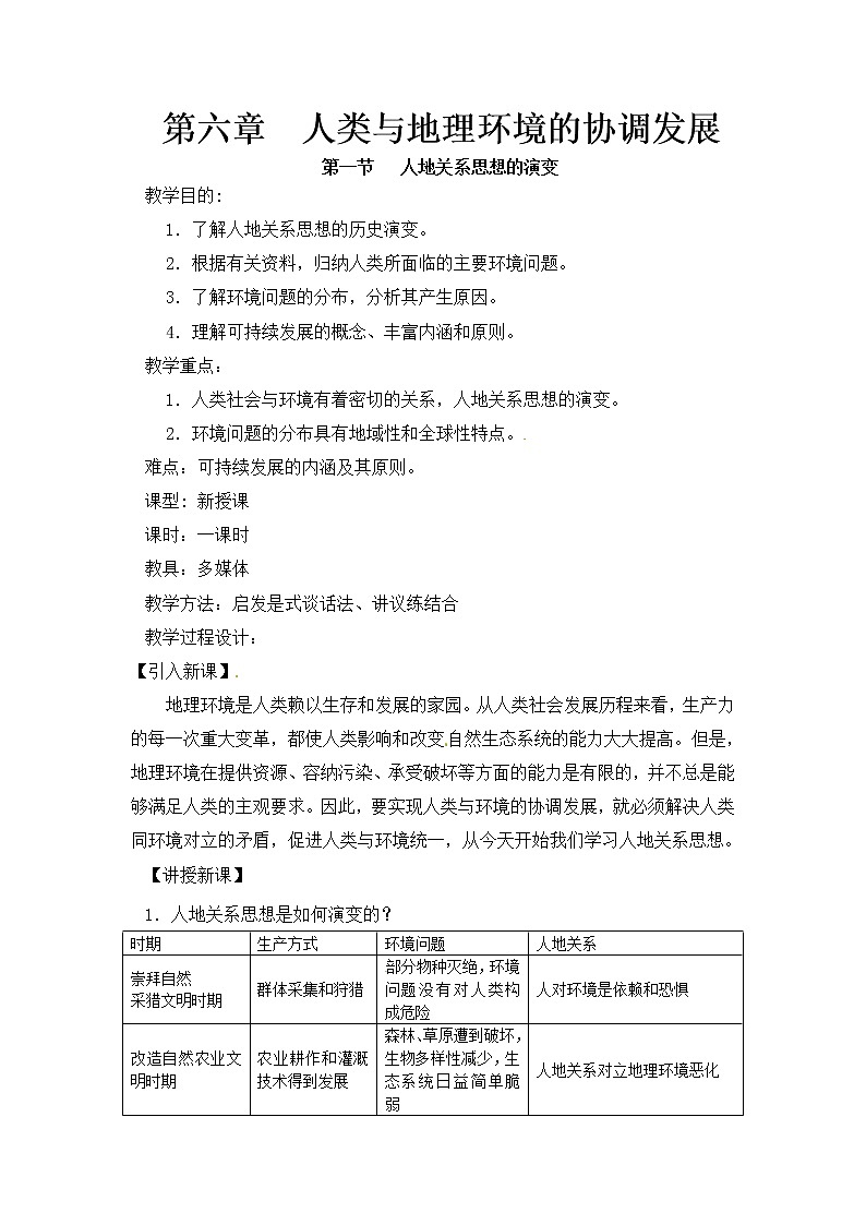 人教版新课标高中必修2教案 6.1人地关系思想的演变01